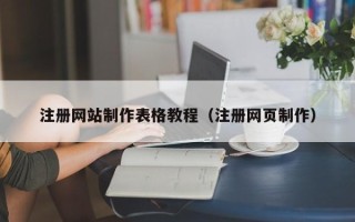 临猗注册网站制作表格教程（注册网页制作）