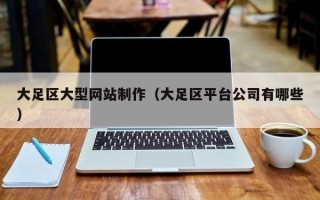 临猗大足区大型网站制作（大足区平台公司有哪些）