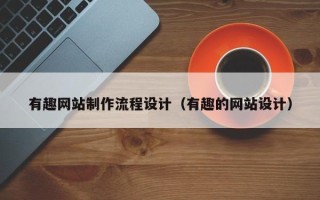 临猗有趣网站制作流程设计（有趣的网站设计）