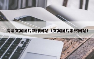 临猗高清文案图片制作网站（文案图片素材网站）
