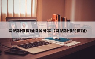 临猗网站制作教程资源分享（网站制作的教程）