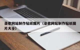 临猗录歌网站制作贴纸图片（录歌网站制作贴纸图片大全）