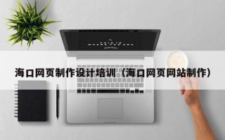 临猗海口网页制作设计培训（海口网页网站制作）