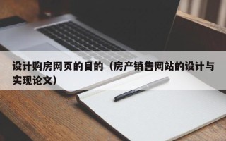 临猗设计购房网页的目的（房产销售网站的设计与实现论文）
