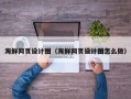 临猗海鲜网页设计图（海鲜网页设计图怎么做）