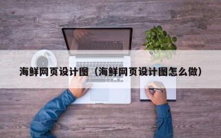 临猗海鲜网页设计图（海鲜网页设计图怎么做）