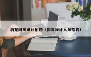 临猗洛龙网页设计招聘（网页设计人员招聘）