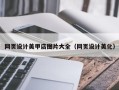 临猗网页设计美甲店图片大全（网页设计美化）