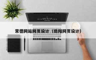 临猗常德网站网页设计（岳阳网页设计）