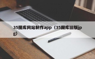 临猗35图库网站制作app（35图库旧版jpg）