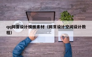 临猗qq网页设计模板素材（网页设计空间设计教程）