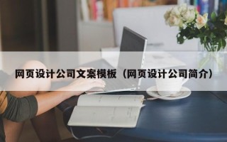 临猗网页设计公司文案模板（网页设计公司简介）