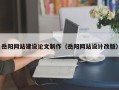 临猗岳阳网站建设论文制作（岳阳网站设计改版）