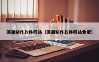 临猗画册制作软件网站（画册制作软件网站免费）