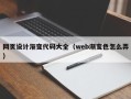 临猗网页设计渐变代码大全（web渐变色怎么弄）