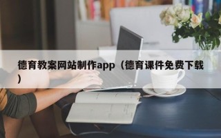 临猗德育教案网站制作app（德育课件免费下载）