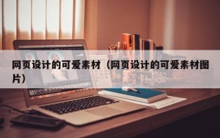 临猗网页设计的可爱素材（网页设计的可爱素材图片）