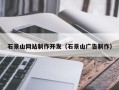 临猗石景山网站制作开发（石景山广告制作）