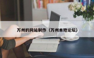 临猗万州的网站制作（万州本地论坛）