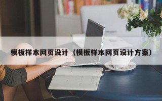 临猗模板样本网页设计（模板样本网页设计方案）