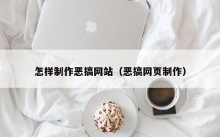 临猗怎样制作恶搞网站（恶搞网页制作）