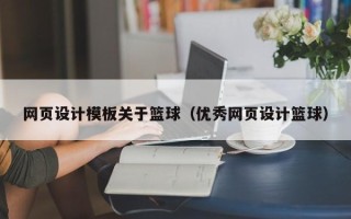 临猗网页设计模板关于篮球（优秀网页设计篮球）