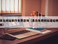 临猗青岛网站制作免费咨询（青岛免费网站建站模板）