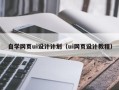 临猗自学网页ui设计计划（ui网页设计教程）