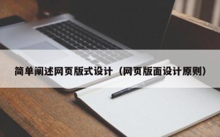 临猗简单阐述网页版式设计（网页版面设计原则）