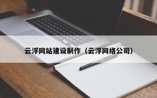 临猗云浮网站建设制作（云浮网络公司）