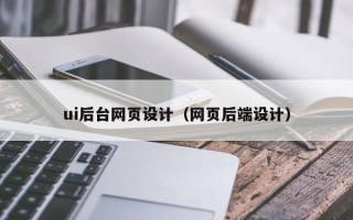 临猗ui后台网页设计（网页后端设计）