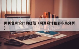 临猗网页色彩设计的规范（网页设计色彩布局分析）