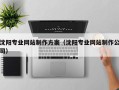 临猗沈阳专业网站制作方案（沈阳专业网站制作公司）