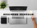 临猗网页设计师陈丽丽（著名网页设计师）
