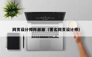 临猗网页设计师陈丽丽（著名网页设计师）