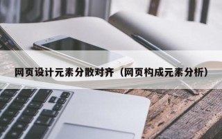 临猗网页设计元素分散对齐（网页构成元素分析）
