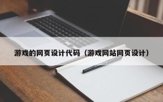 临猗游戏的网页设计代码（游戏网站网页设计）